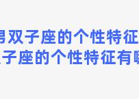 男双子座的个性特征 男双子座的个性特征有哪些